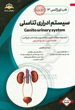 طب اورژانس: سیستم ادراری تناسلی: خلاصه درس به همراه مجموعه سوالات آزمون ارتقاء و بورد طب اورژانس با پاسخ تشریحی Rosen 2018 کتاب آمادگی آزمون ارتقاء و