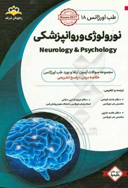 طب اورژانس: نورولوژی و روانپزشکی: خلاصه درس به همراه مجموعه سوالات آزمون ارتقاء و بورد طب اورژانس با پاسخ تشریحی