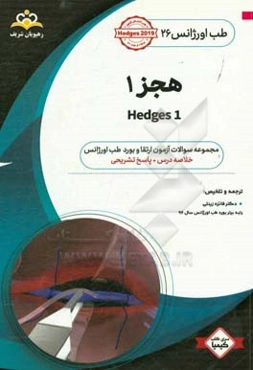 طب اورژانس: هجز 1: خلاصه درس به همراه مجموعه سوالات آزمون ارتقاء و بورد طب اورژانس با پاسخ تشریحی Hedges 2019 کتاب آمادگی ارتقاء و بورد 96