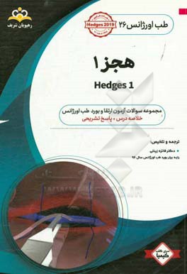 طب اورژانس: هجز 1: خلاصه درس به همراه مجموعه سوالات آزمون ارتقاء و بورد طب اورژانس با پاسخ تشریحی Hedges 2019 کتاب آمادگی ارتقاء و بورد 96