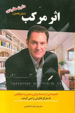 متن کامل اثر مرکب: گنجینه‌ای از ایده‌ها برای رسیدن به موفقیتی که هرگز فکرش را نمی‌کردید