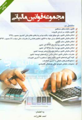 مجموعه قوانین مالیاتی «با آخرین اصلاحات» مشتمل بر: قانون مالیات‌های مستقیم، قانون مالیات بر ارزش افزوده ...