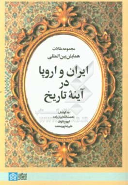 مجموعه مقالات همایش بین‌الملی ایران و اروپا در آینه تاریخ