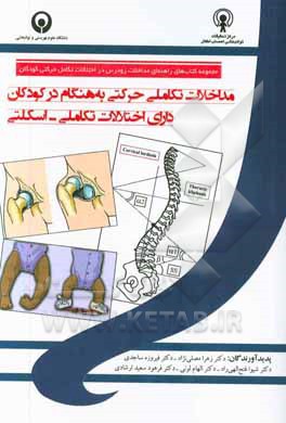 مداخلات تکاملی حرکتی به هنگام در کودکان دارای اختلالات تکاملی - اسکلتی