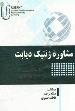 مشاوره ژنتیک دیابت