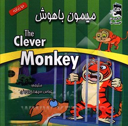 میمون باهوش