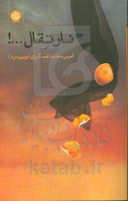 نار تقال ...!