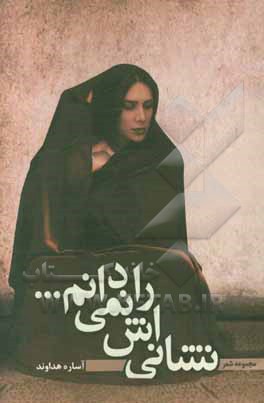 نشانی‌اش را نمیدانم