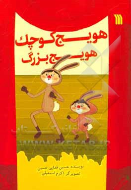 هویج کوچک، هویج بزرگ