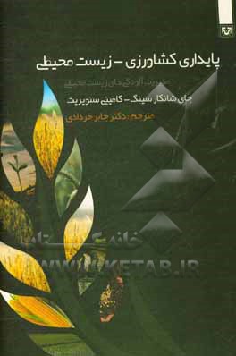 پایداری کشاورزی - زیست‌محیطی: مدیریت آلودگی‌های زیست‌محیطی