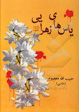 یاس‌های زهرائی (ع)