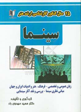 25 سال کنکور کارشناسی ارشد هنر رشته‌ی سینما: سراسری و آزاد از 1371 تا سال جاری با پاسخ‌نامه