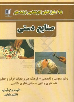 25 سال کنکور کارشناسی ارشد هنر رشته‌ی صنایع دستی: سراسری از 1371 تا سال جاری با پاسخ‌نامه