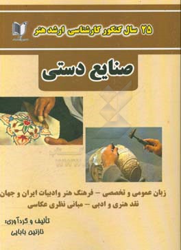 25 سال کنکور کارشناسی ارشد هنر رشته‌ی صنایع دستی: سراسری از 1371 تا سال جاری با پاسخ‌نامه