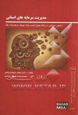 مدیریت سرمایه‌های انسانی (نگاهی عملیاتی در بنگاههای کسب و کار کوچک و هلدینگ‌ها)