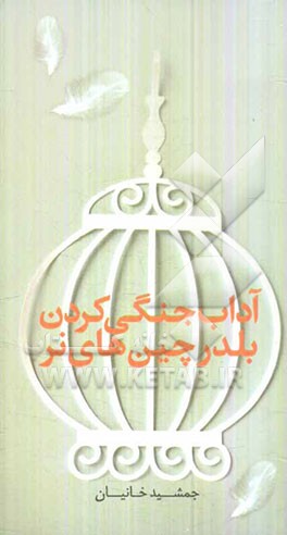 آداب جنگی‌کردن بلدرچین‌های نر