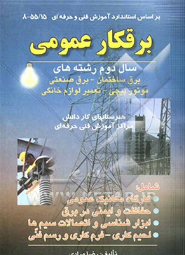 برقکار عمومی: سال دوم رشته‌های برق ساختمان - برق صنعتی - موتورپیچی - تعمیر لوازم خانگی: بر اساس استاندارد آموزش فنی و حرفه‌ای 55/15- 8