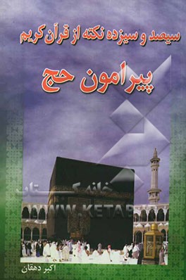 سیصد و سیزده نکته از قرآن کریم پیرامون حج