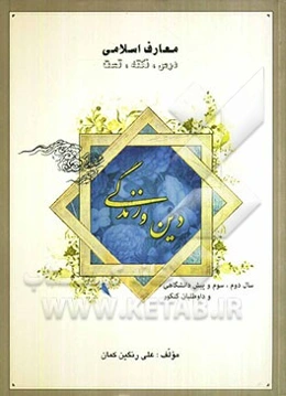 دین و زندگی