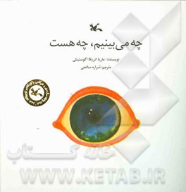 چه می‌بینیم، چه هست