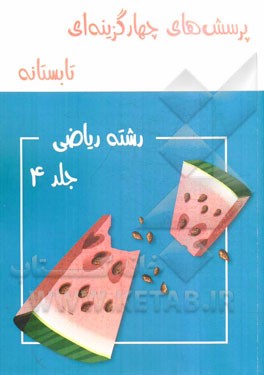 پرسش‌های چهارگزینه‌ای تابستانه رشته ریاضی