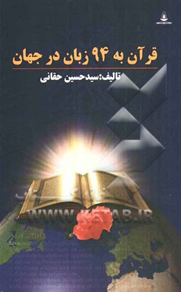 ترجمه قرآن به 94 زبان در جهان