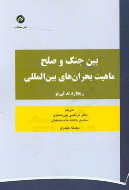 بین جنگ و صلح ماهیت بحران‌های بین‌المللی
