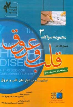 مجموعه سوالات قلب و عروق برانوالد 2015: ویژه آزمون ارتقاء و بورد 1397 فصول (55 - 56)