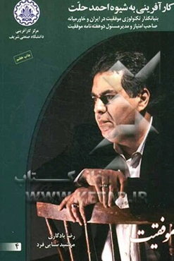 کارآفرینی به شیوه احمد حلت: بنیانگذار تکنولوژی موفقیت در ایران و خاورمیانه صاحب امتیاز و مدیرمسئول دوهفته‌نامه موفقیت