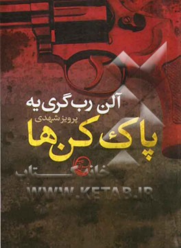 پاک‌کن‌ها