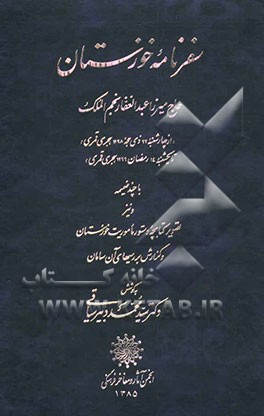 سفرنامه خوزستان با چند ضمیمه و نیز تصویر کتابچه دستور ماموریت خوزستان و گزارش بررسیهای آن سامان