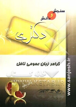 گرامر زبان عمومی تافل