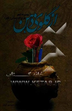 از گلوی ذهن (مجموعه شعر)