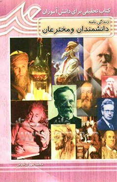 دانشمندان و مخترعان