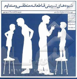 شیوه‌های تربیتی قاطعانه، منطقی و متداوم