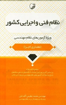 نظام فنی و اجرایی کشور: ویژه آزمون‌های نظام مهندسی (آزمون معماری اجرا)