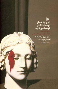 تورا به‌خاطر دوست داشتن دوست می‌دارم: عاشقانه‌های دآدآییستی - سوررئالیستی