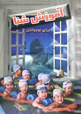 آموزش شنا برای نوجوانان: یادگیری بازیهای آبی به روش استرالیائی