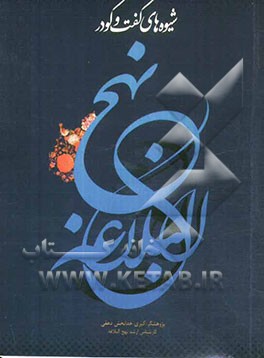 شیوه‌های گفتگو در نهج البلاغه