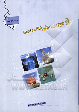 درس‌آزمون (1) سال دوم دبیرستان (ریاضی و تجربی