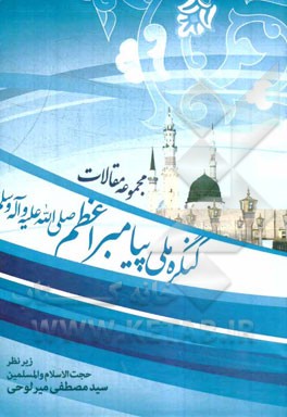 مجموعه مقالات کنگره ملی پیامبر اعظم (ص)