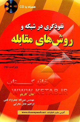 نفوذگری در شبکه و روشهای مقابله