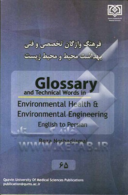 فرهنگ لغات تخصصی و فنی: بهداشت محیط‌ زیست
