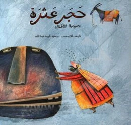 حجر عثره: مسرحیه للاطفال