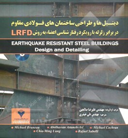 دیتیل‌ها و طراحی ساختمان‌های فولادی مقاوم  در برابر زلزله با رویکرد رفتارشناسی اعضاء به روش LRFD