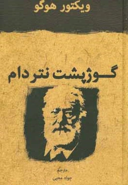 گوژپشت نتردام