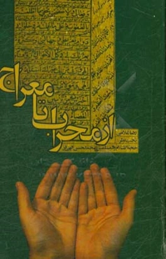 از محراب تا معراج: نگرشی نو در دعا