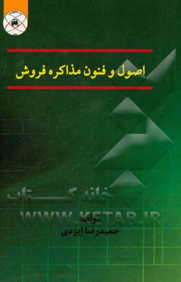 اصول و فنون مذاکره فروش