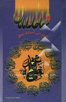 شفاخانه امامان