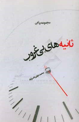 ثانیه‌های بی‌غروب: مجموعه رباعی